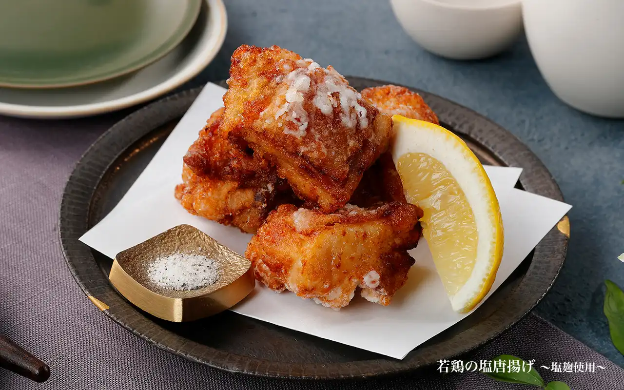 若鶏の塩唐揚げ ～塩麹使用～
