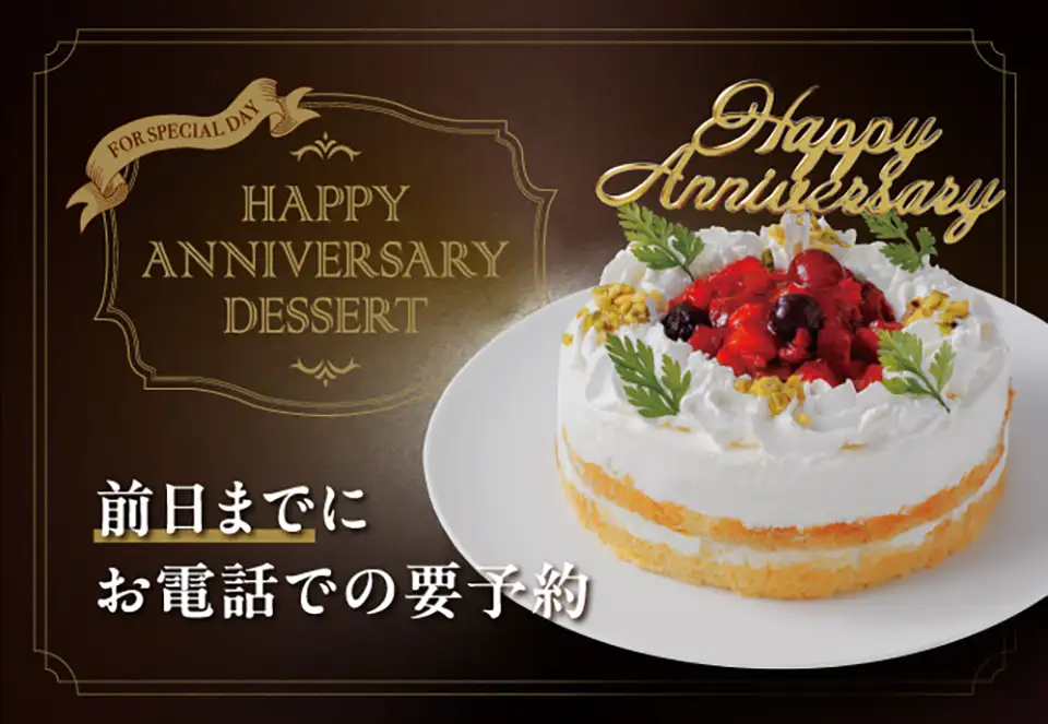 アニバーサリーデザート