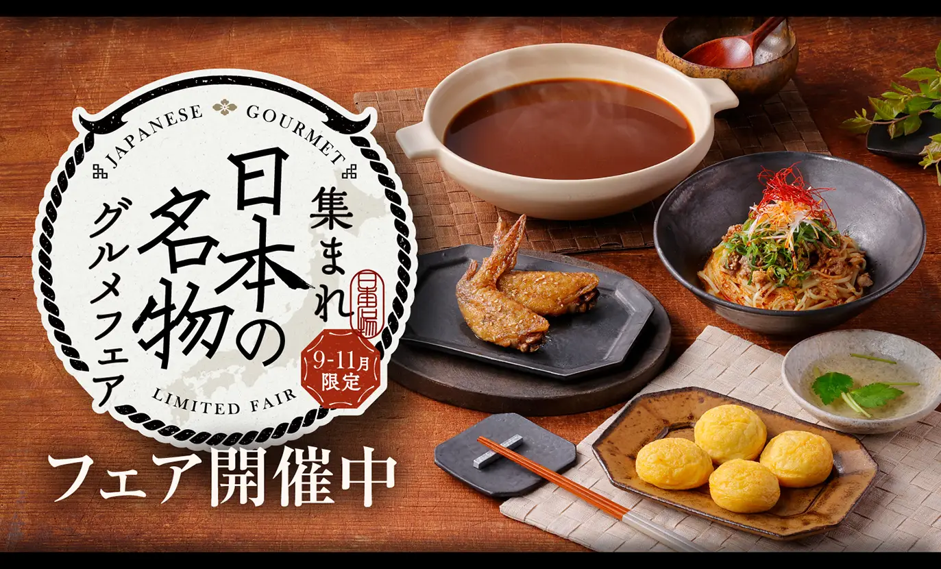 集まれ日本の名物グルメフェア