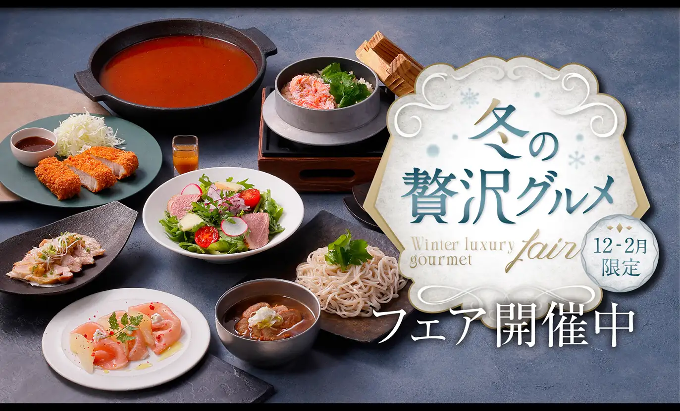 冬の贅沢グルメ