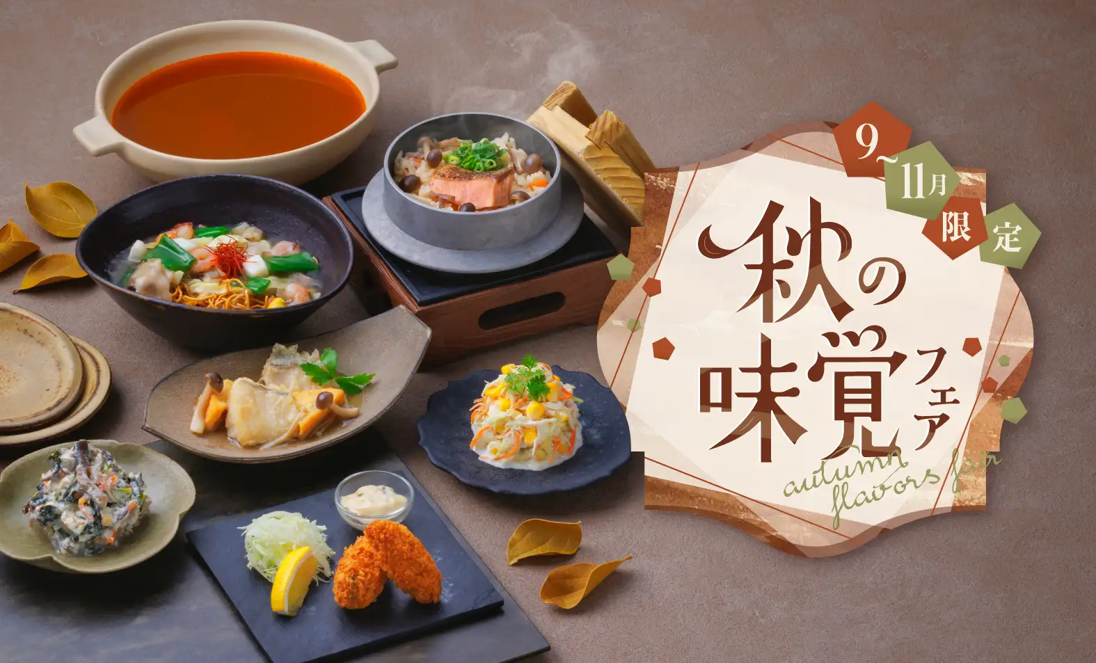 秋の味覚フェア