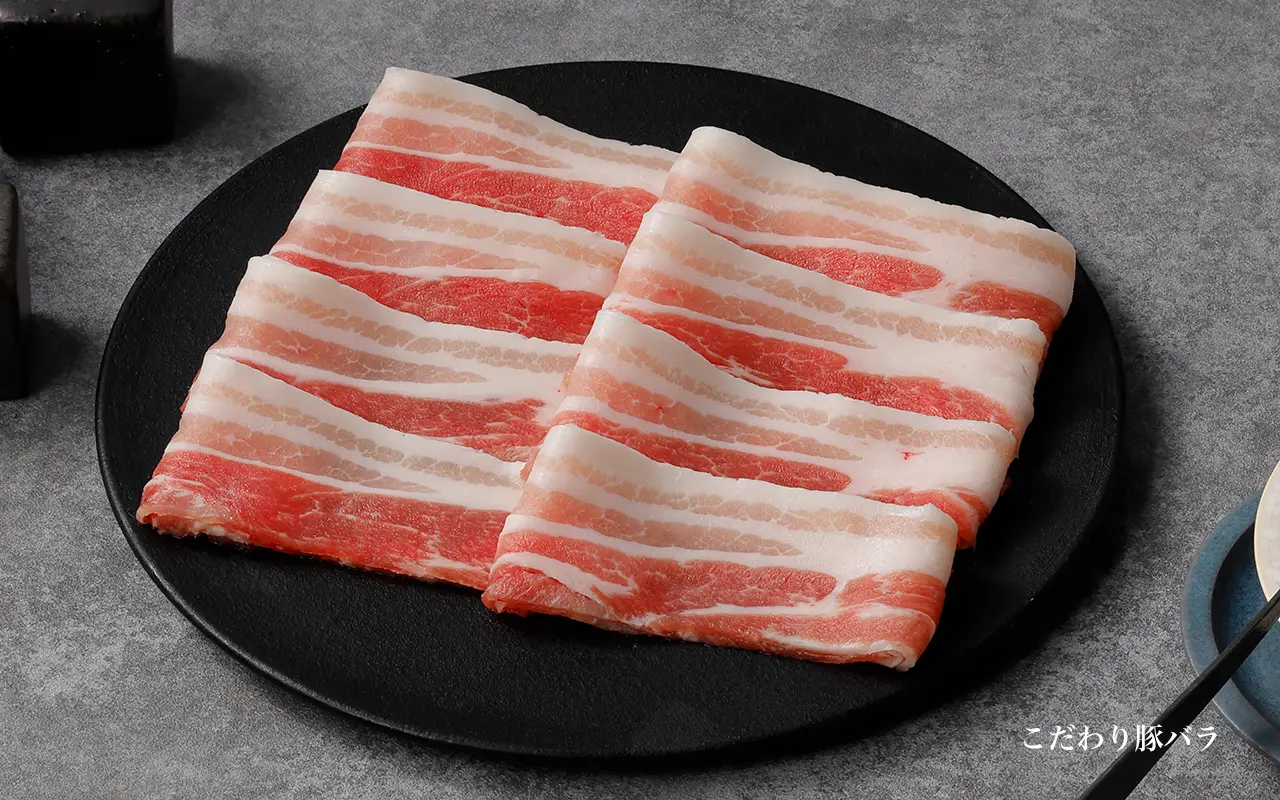 こだわり豚バラ