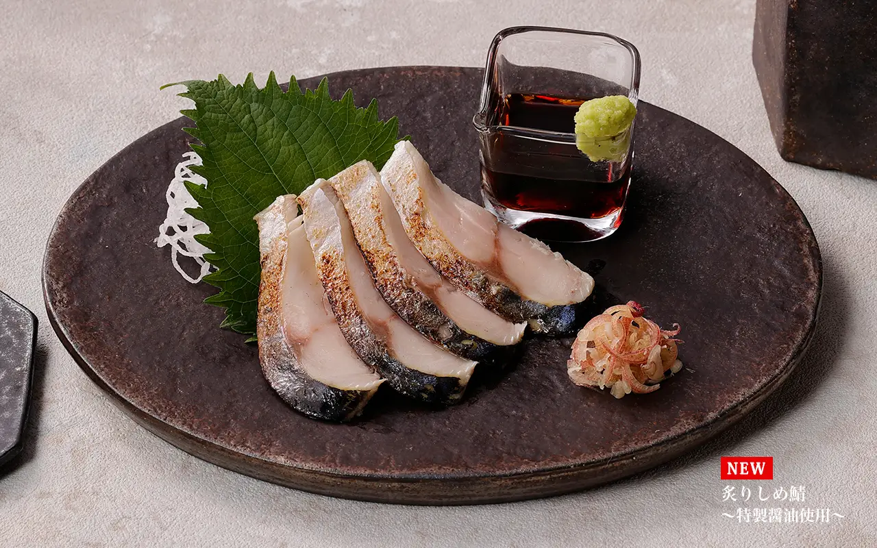 炙りしめ鯖
