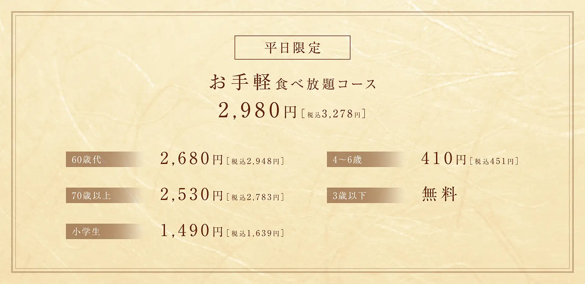 お手軽食べ放題コース