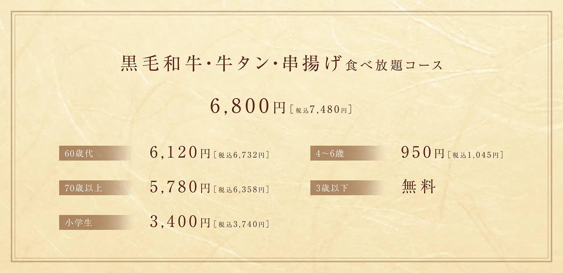 黒毛和牛・牛タン・串揚げコース