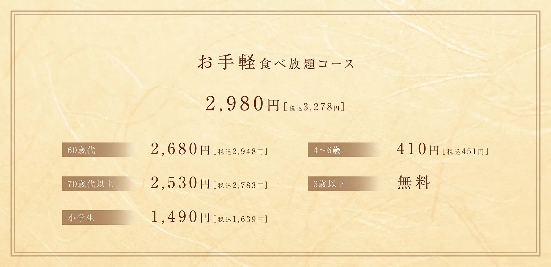 お手軽食べ放題コース
